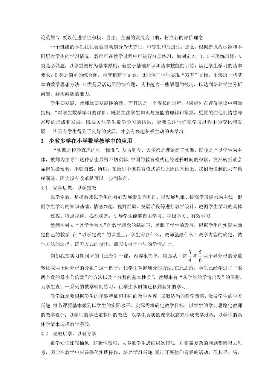 少教多学及其在小学数学教学中的应用.doc_第5页