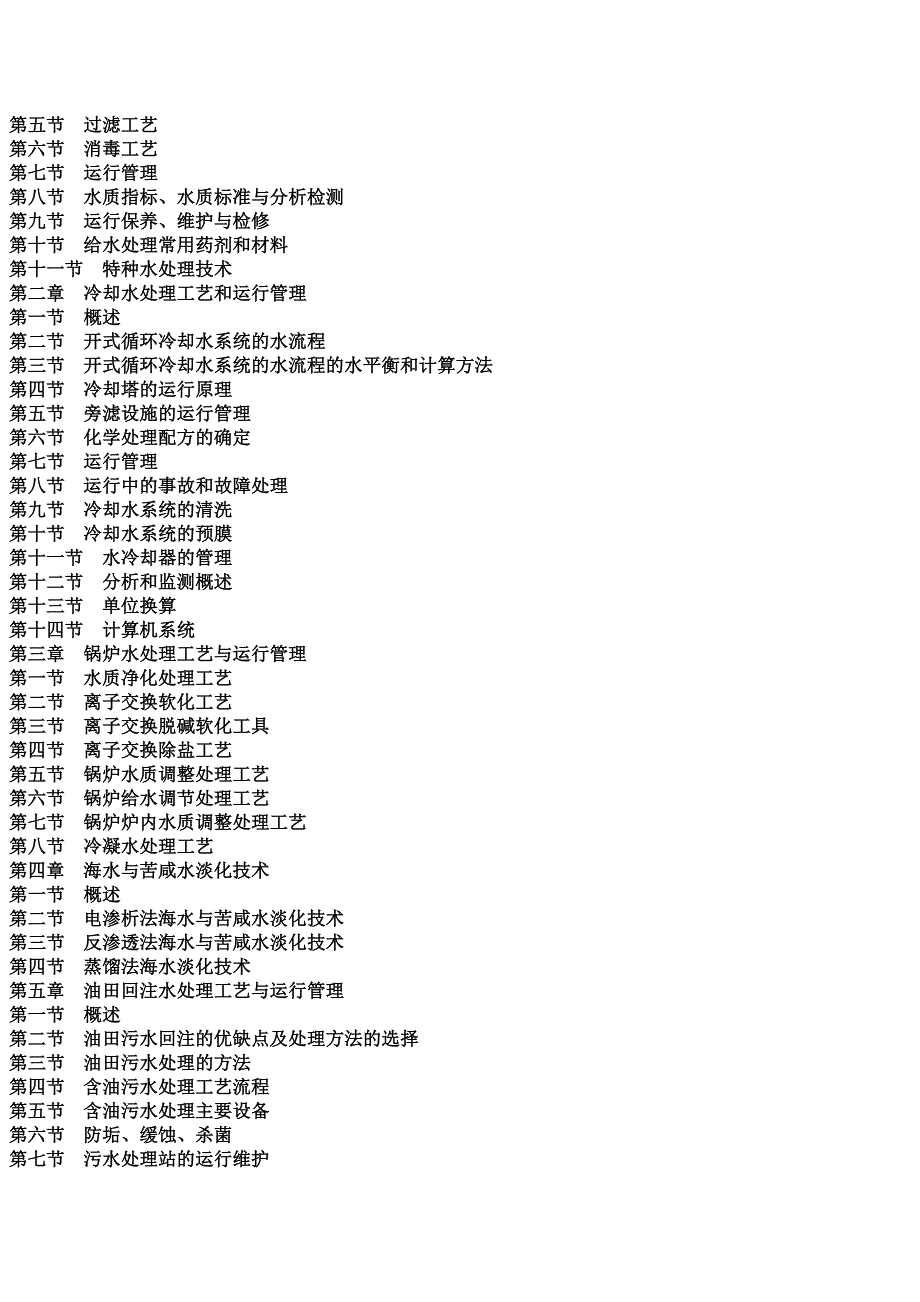 水处理工艺与运行管理实用手册.docx_第2页