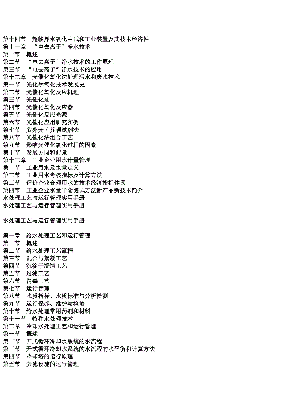 水处理工艺与运行管理实用手册.docx_第4页