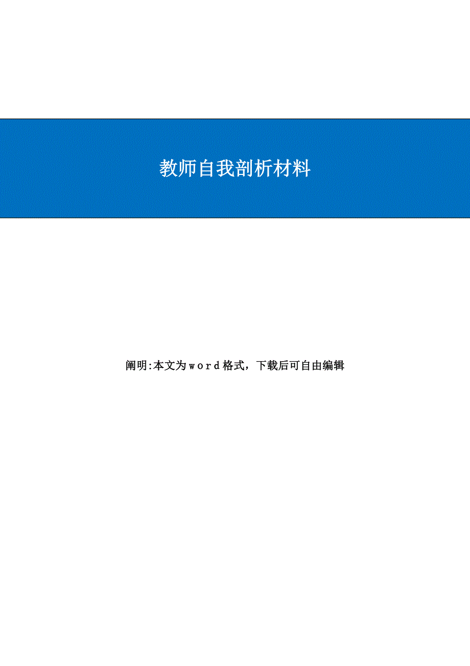 最新教师自我剖析材料_第1页