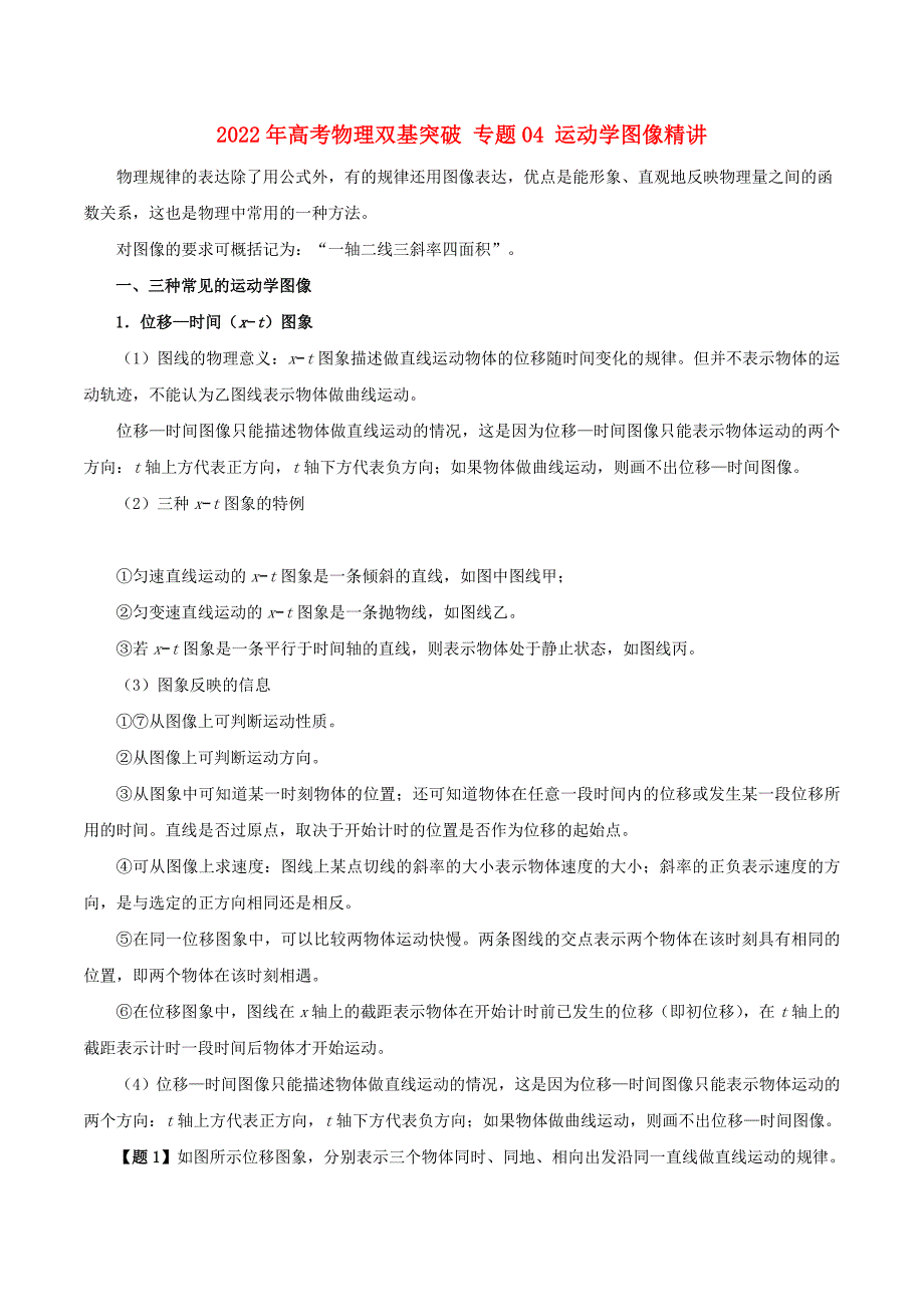 2022年高考物理双基突破 专题04 运动学图像精讲_第1页