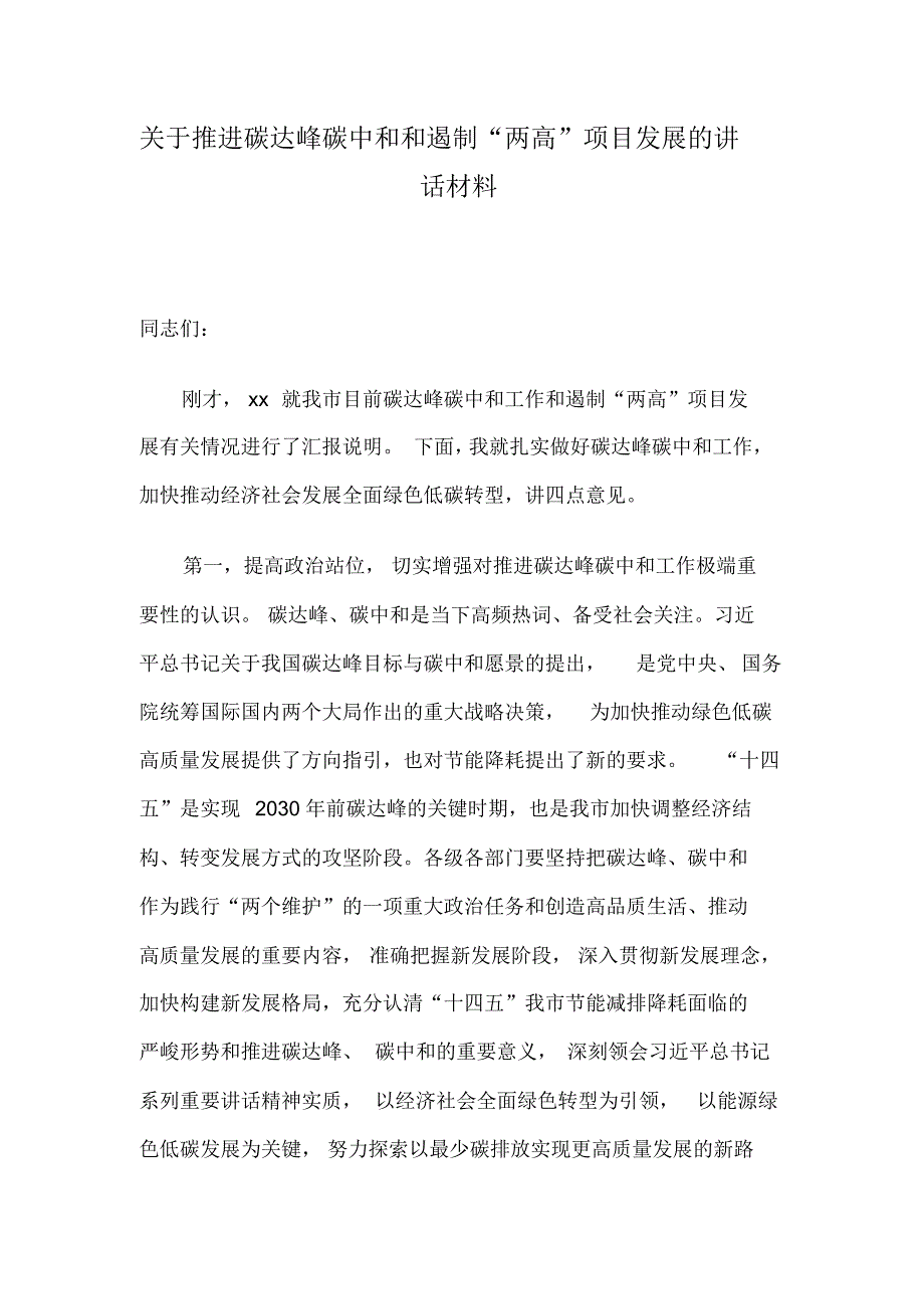 关于推进碳达峰碳中和和遏制“两高”项目发展的讲话材料_第1页