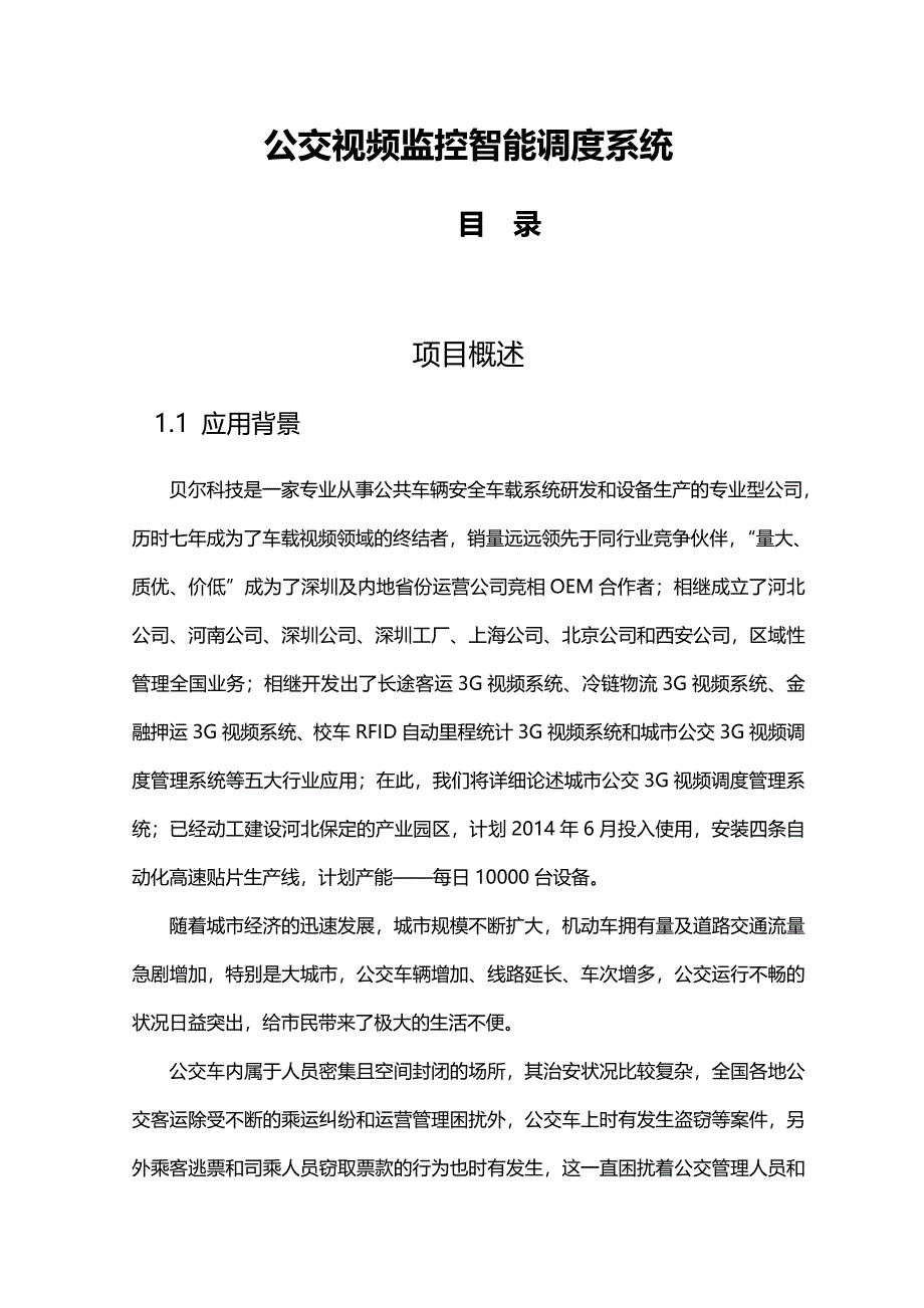 公交车车载监控系统设计方案_第1页