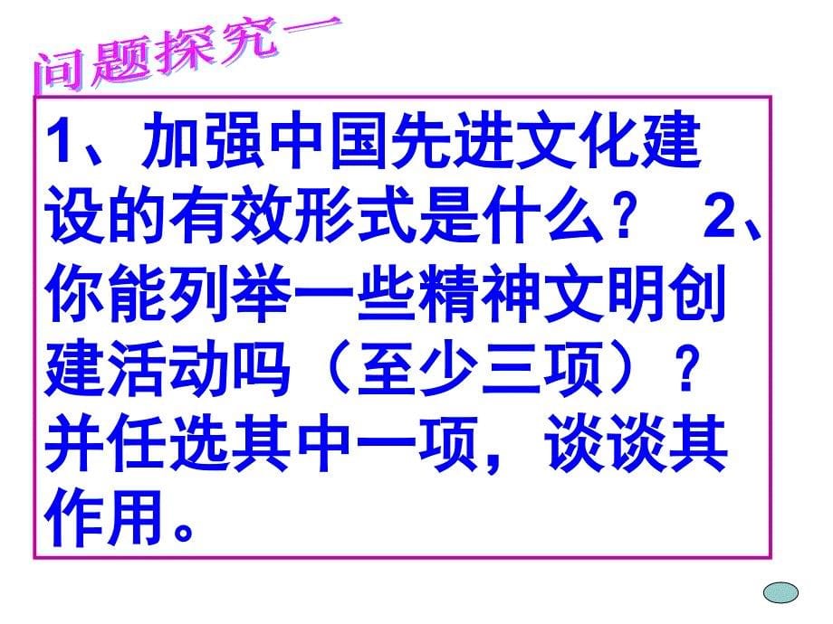 第八课投身于精神文明建设灿烂的文明之花课件1_第5页