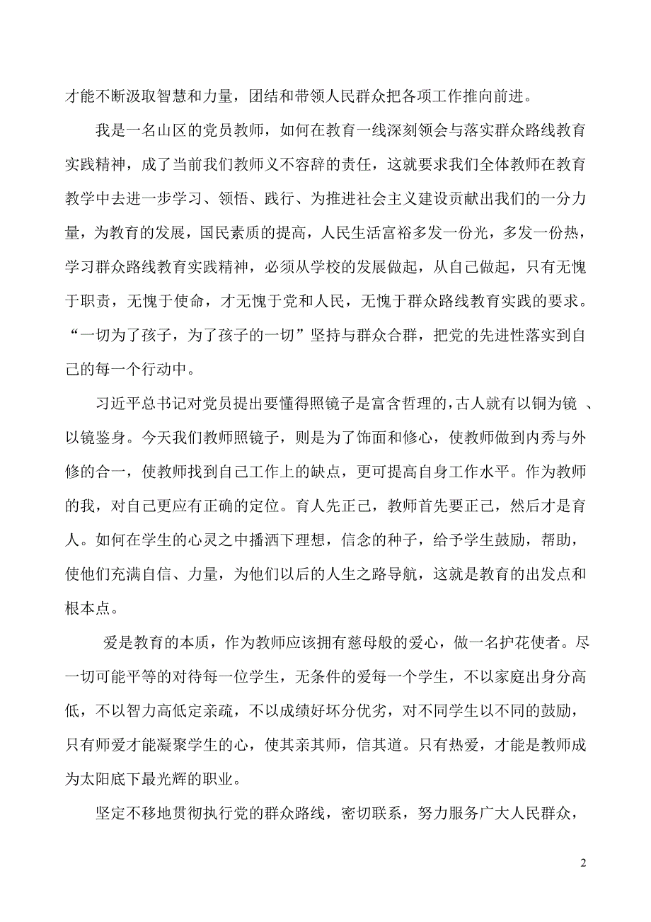 教师群众路线演讲稿_第2页