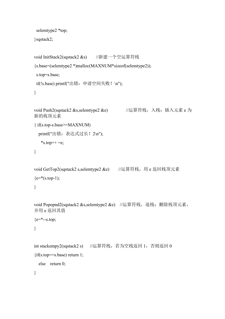 C语言实现中缀、后缀、前缀表达式 相互转化并求值_第5页