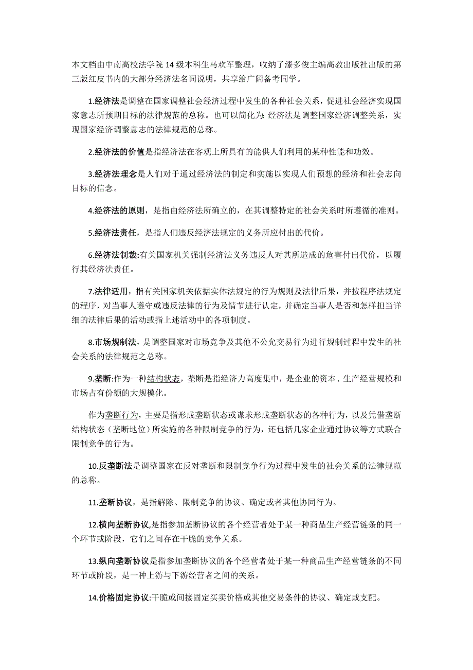 高教出版社第三版漆多俊主编《经济法》名词解释_第1页