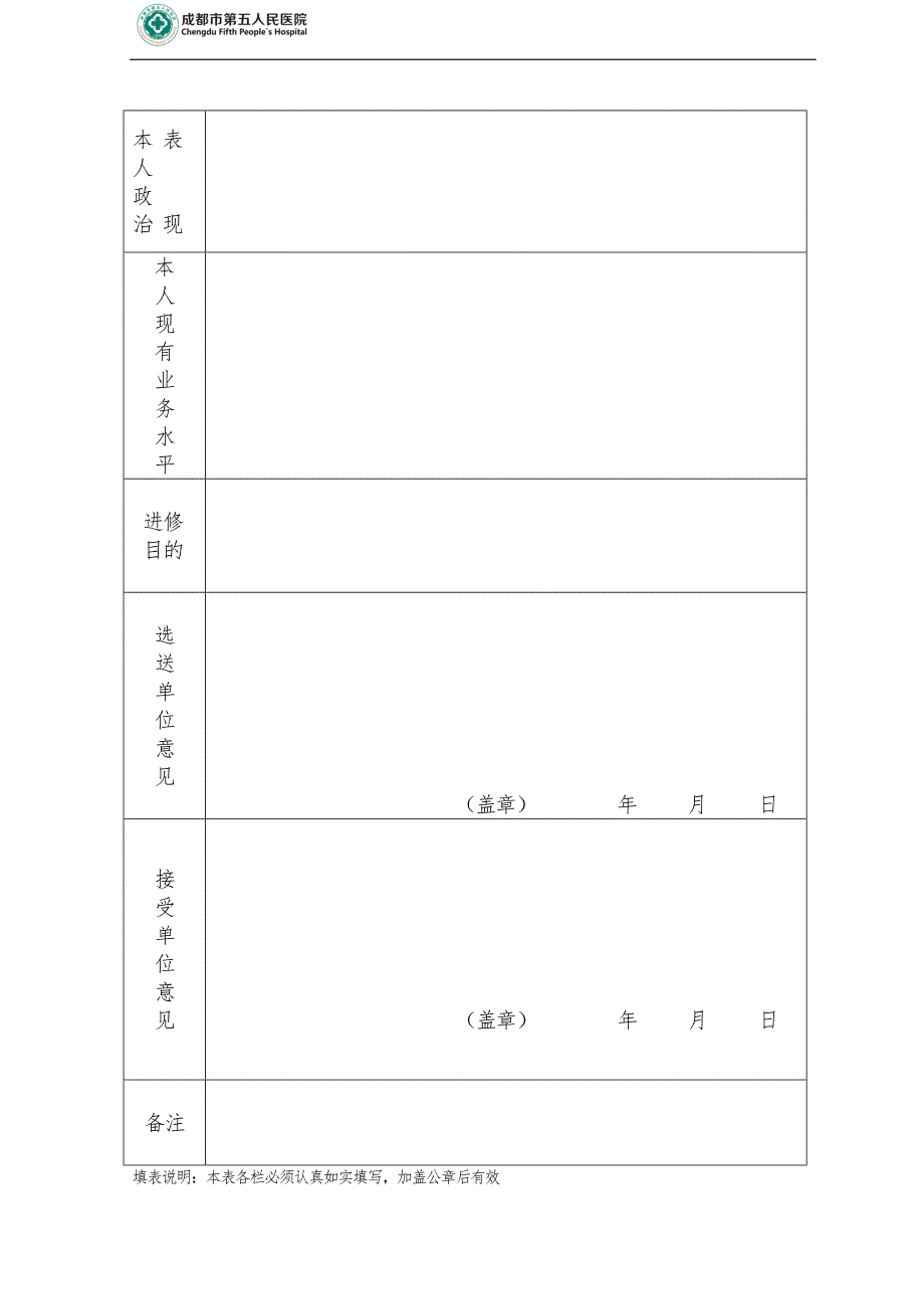 成都市第五人民医院进修申请表_第2页