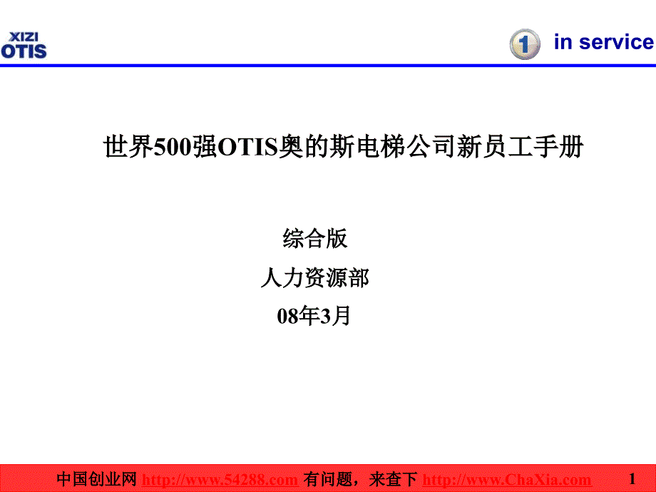 世界500强OTIS奥的斯电梯公司新员工手册_第1页