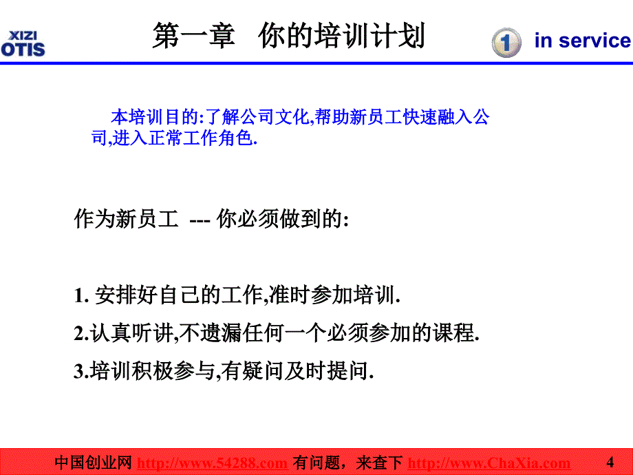 世界500强OTIS奥的斯电梯公司新员工手册_第4页