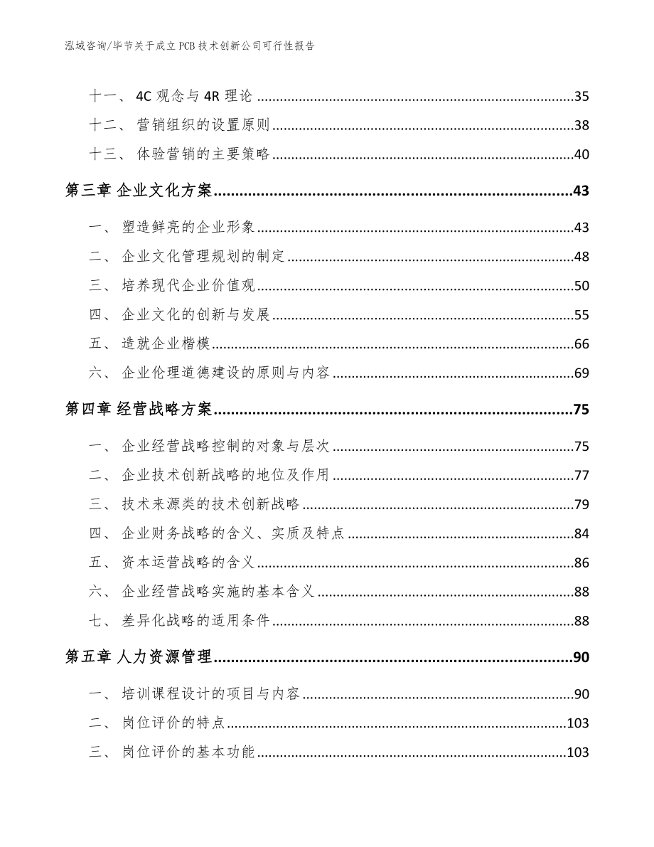 毕节关于成立PCB技术创新公司可行性报告_范文参考_第3页