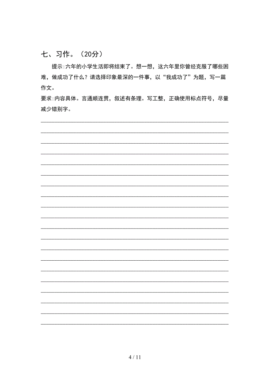 人教版六年级语文下册二单元模拟试卷(2套).docx_第4页