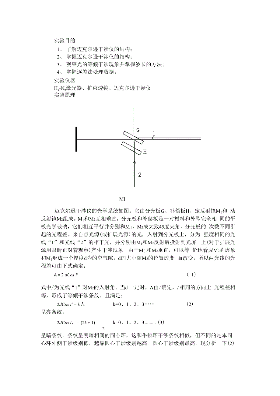 物理实验报告__迈克尔逊干涉实验_第1页