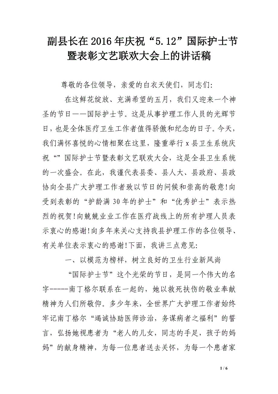 副县长在2016年庆祝“5.12”国际护士节暨表彰文艺联欢大会上的讲话稿_第1页