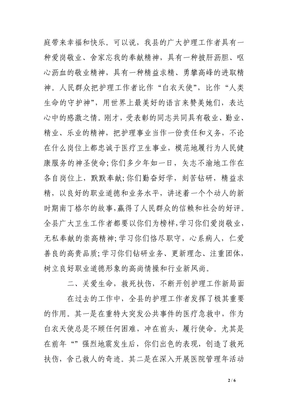 副县长在2016年庆祝“5.12”国际护士节暨表彰文艺联欢大会上的讲话稿_第2页