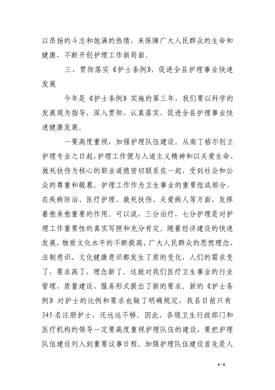 副县长在2016年庆祝“5.12”国际护士节暨表彰文艺联欢大会上的讲话稿_第4页