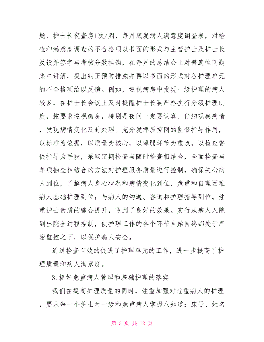 2022医院护理部年终工作总结范文_第3页