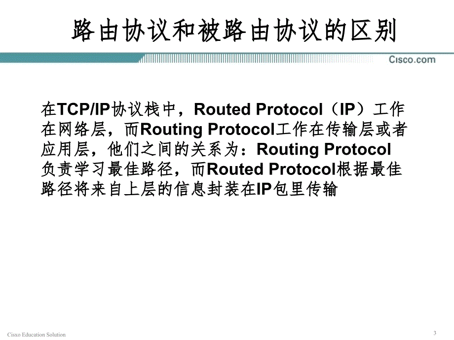 第8章路由协议原理PPT课件_第3页