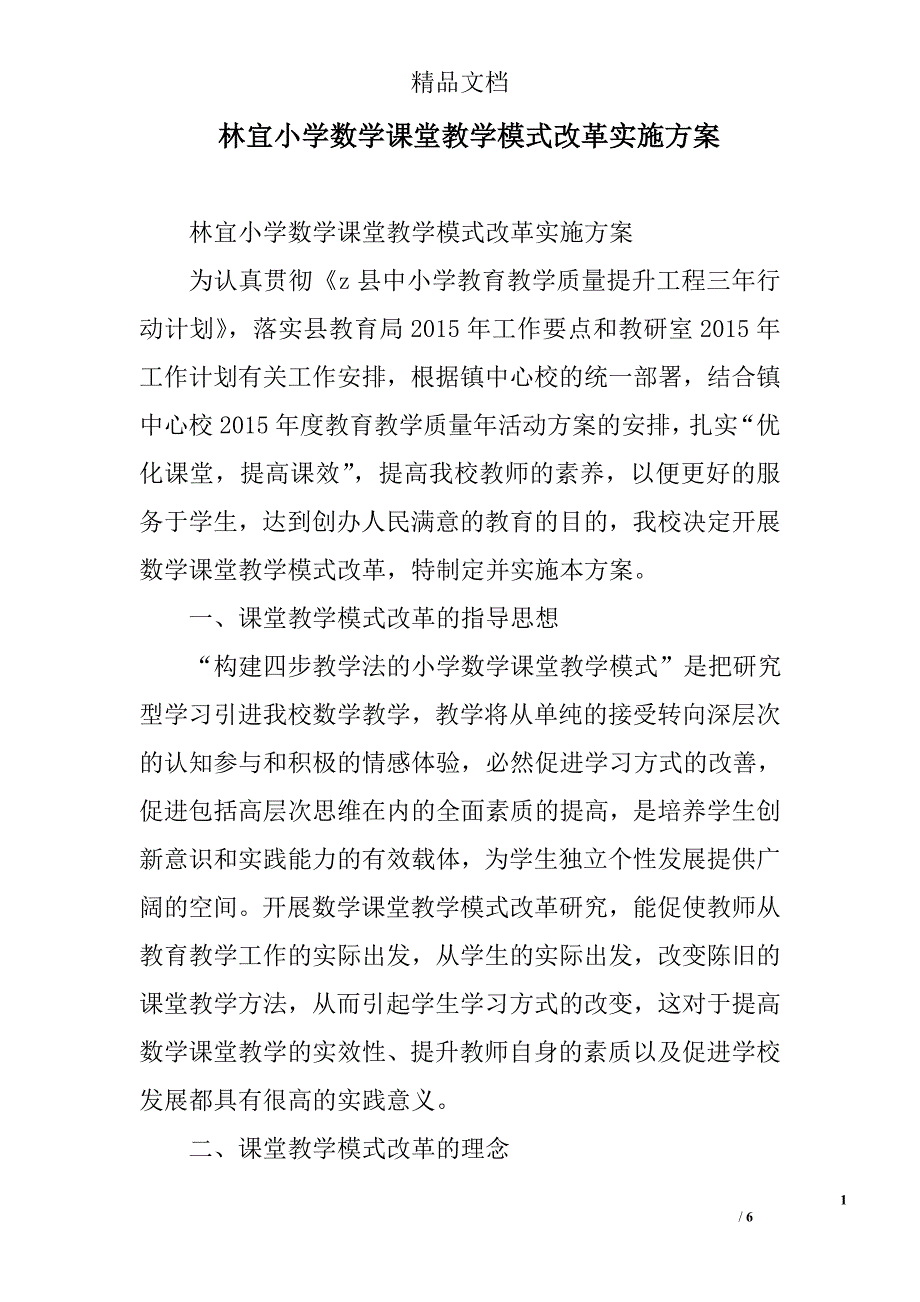 林宜小学数学课堂教学模式改革实施方案_第1页