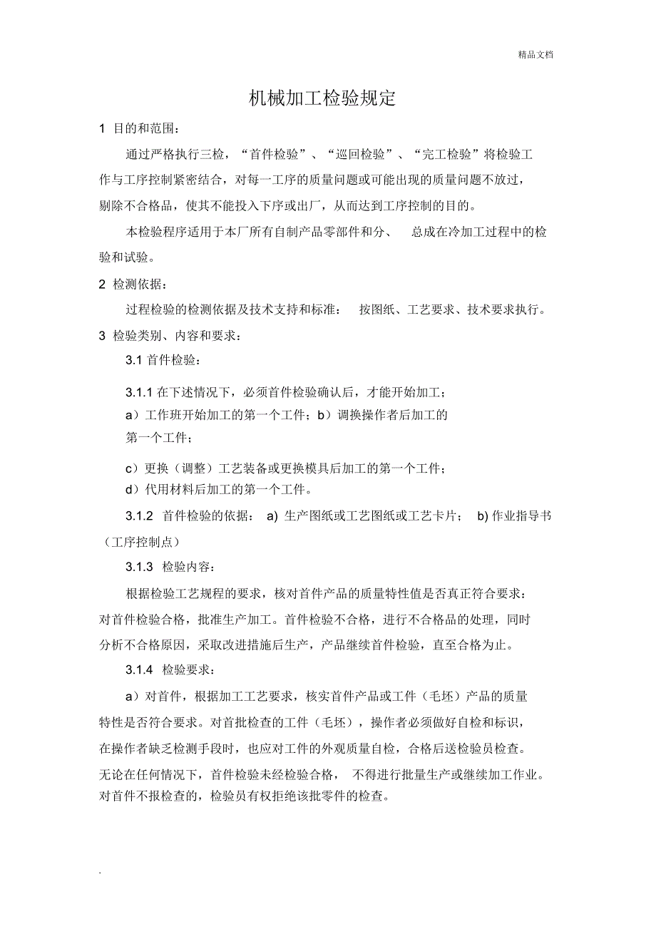 机械加工检验规定_第1页