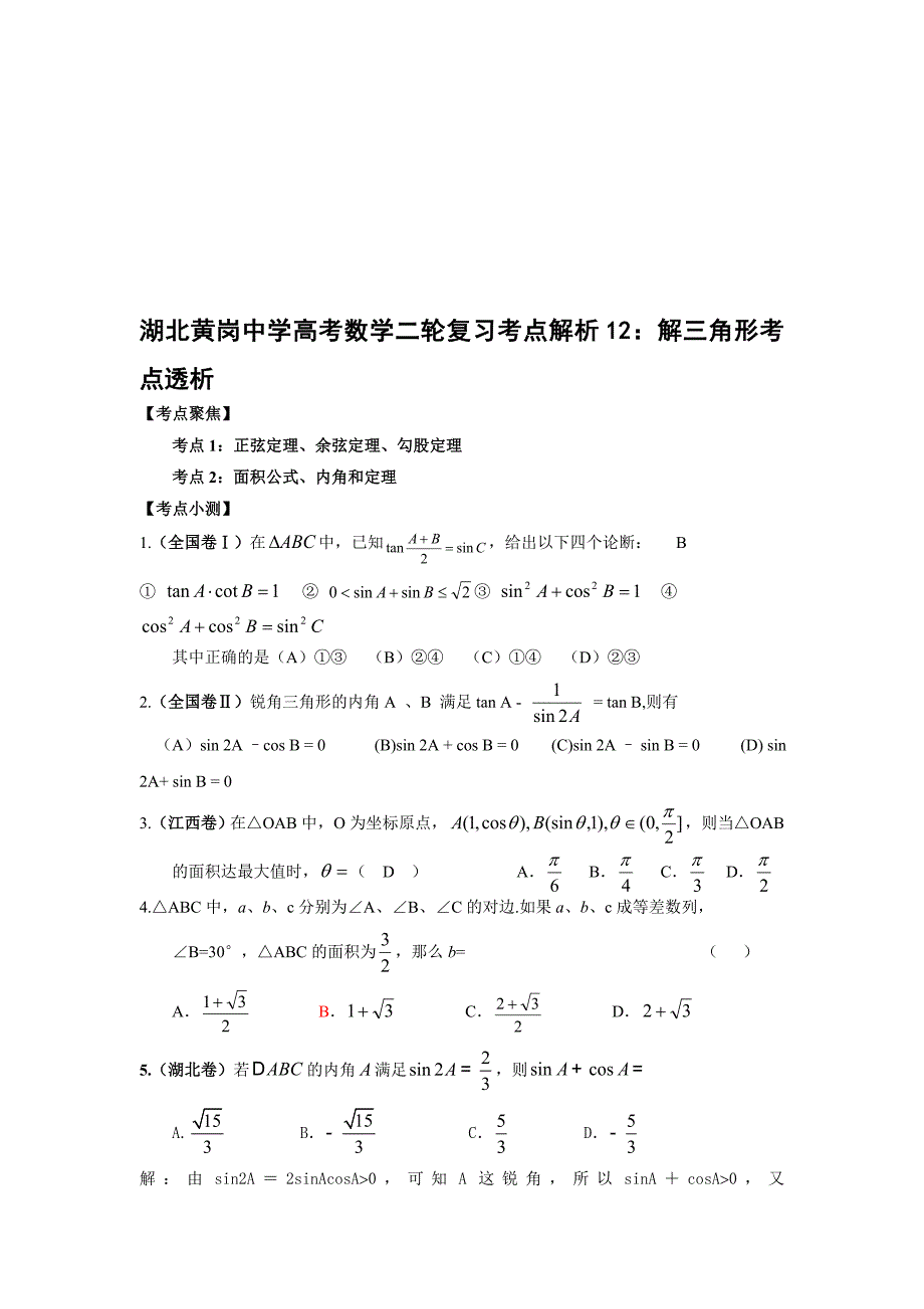 最新湖北黄岗中学高考数学二轮复习考点解析12：解三角形考点透析名师精心制作教学资料_第1页