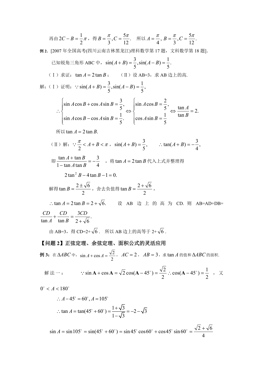 最新湖北黄岗中学高考数学二轮复习考点解析12：解三角形考点透析名师精心制作教学资料_第3页