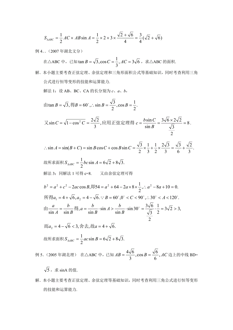 最新湖北黄岗中学高考数学二轮复习考点解析12：解三角形考点透析名师精心制作教学资料_第4页