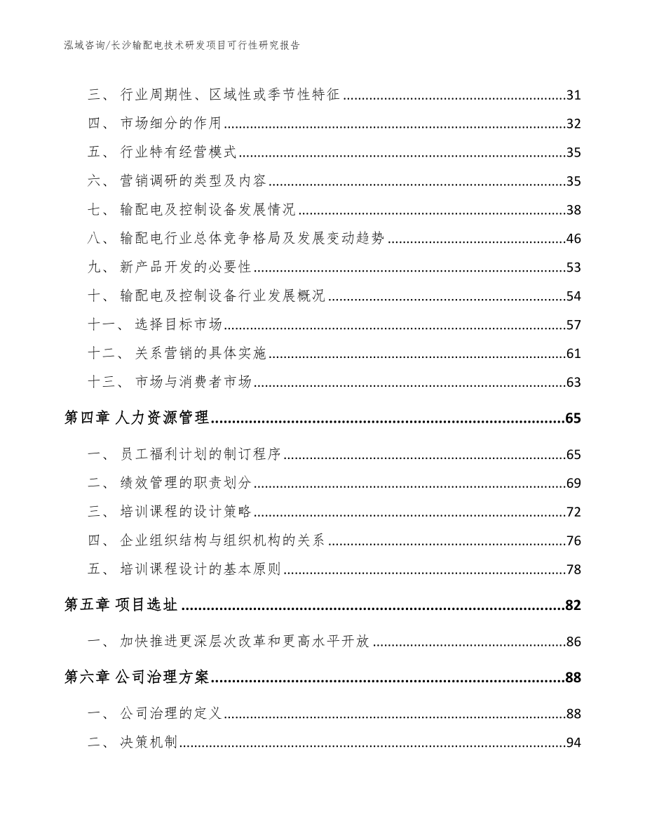 长沙输配电技术研发项目可行性研究报告_范文_第3页