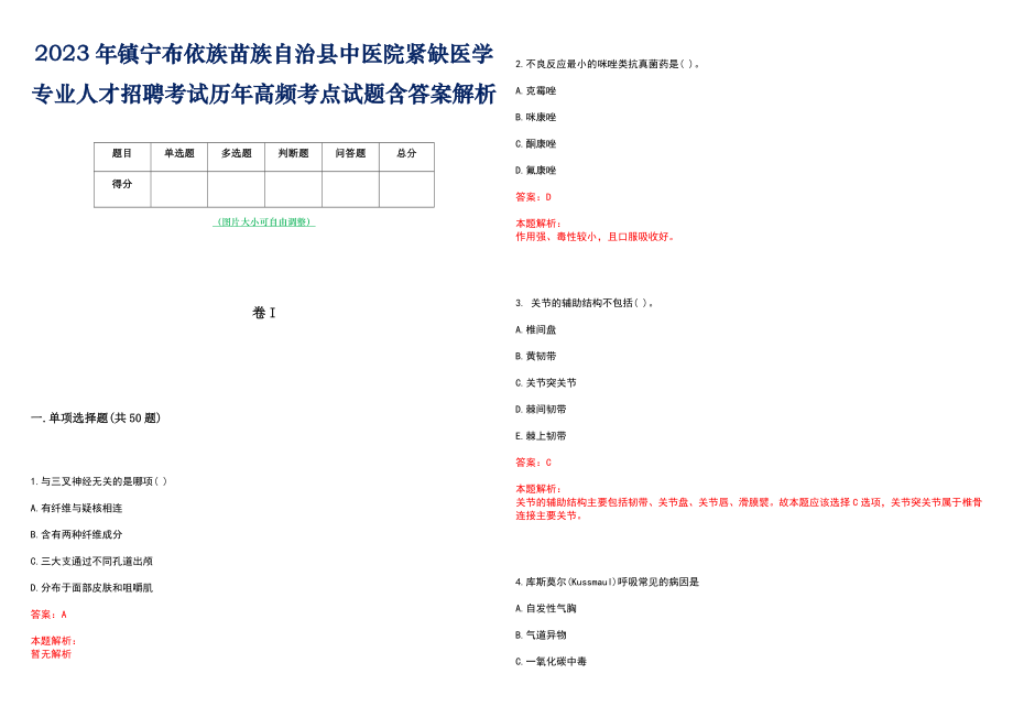 2023年镇宁布依族苗族自治县中医院紧缺医学专业人才招聘考试历年高频考点试题含答案解析_第1页