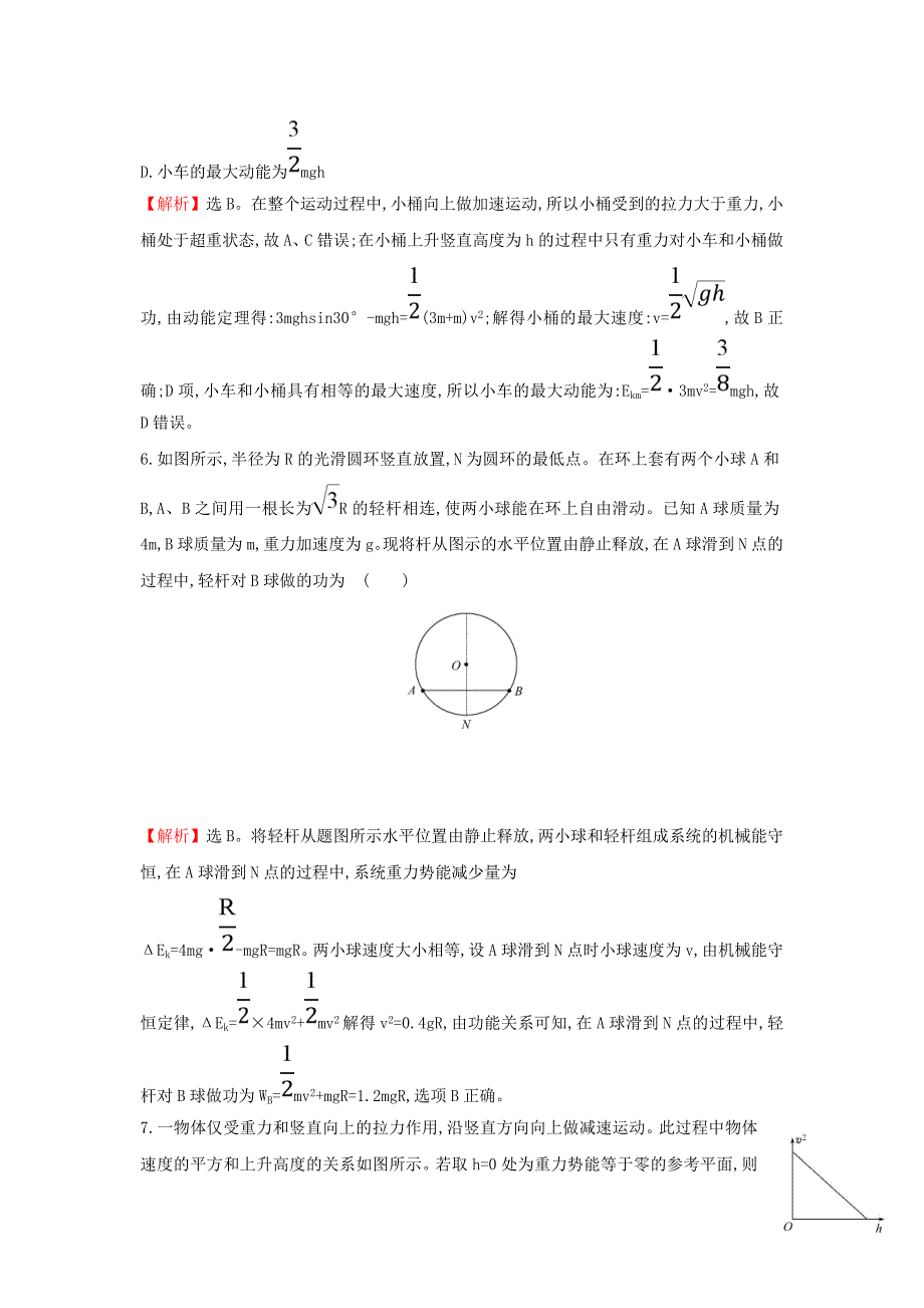 2018高中物理二轮复习考前基础回扣练七机械能守恒定律功能关系含解析_第3页