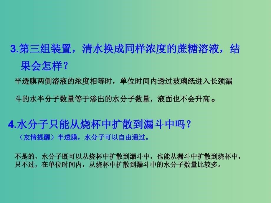 高中生物《4.1 物质跨膜运输的实例》课件 新人教版必修1.ppt_第5页