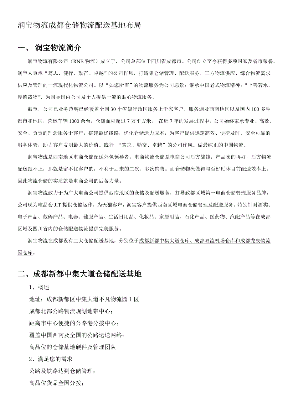 润宝物流成都仓储物流配送基地介绍_第1页