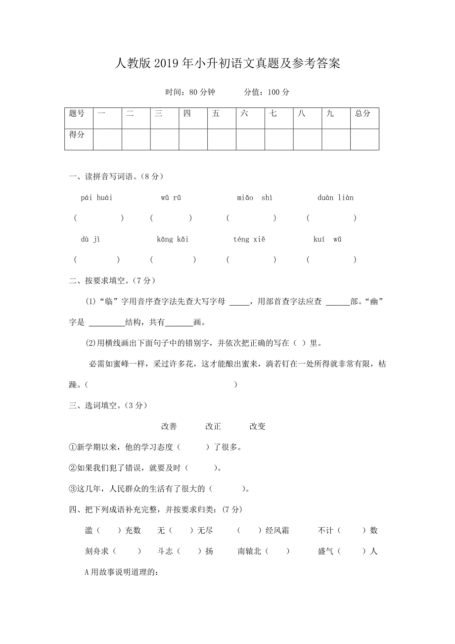 人教版2019年小升初语文真题及参考答案_第1页