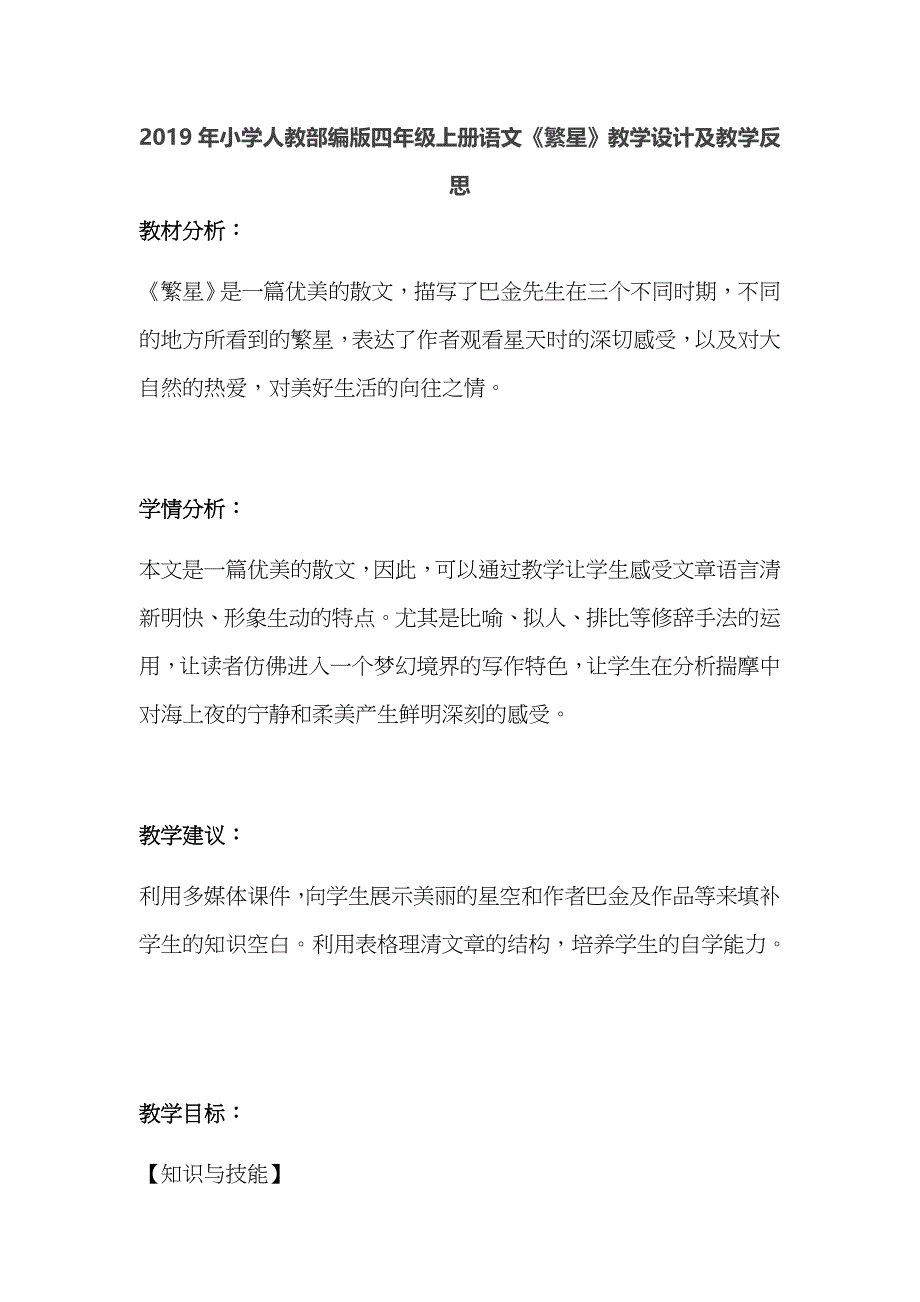 2019年小学人教部编版四年级上册语文《繁星》教学设计及教学反思_第1页