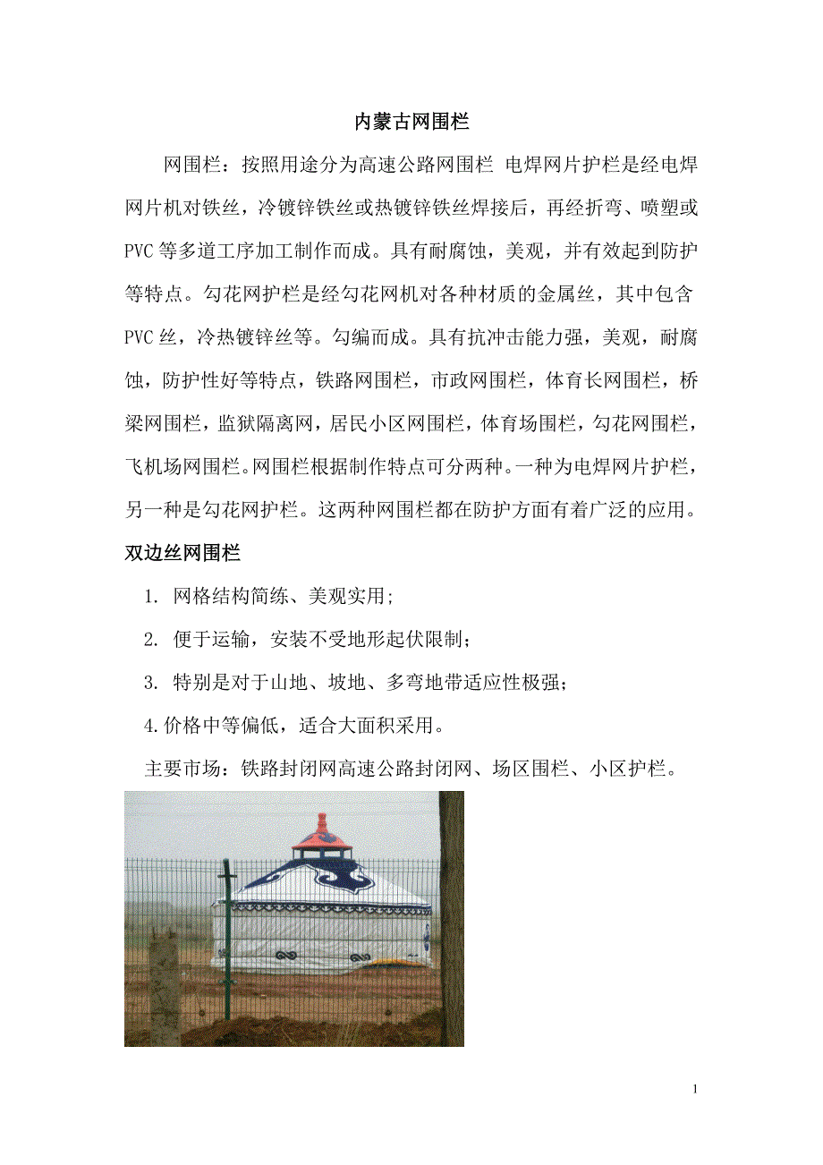 内蒙古网围栏.doc_第1页