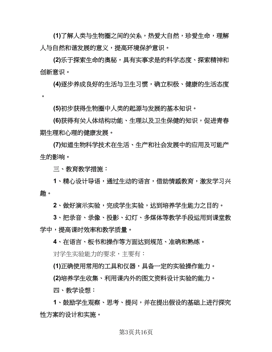 七年级生物上学期教学工作计划（八篇）.doc_第3页