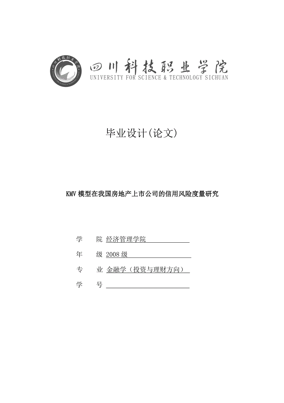 KMV模型在我国房地产上市公司的信用风险度量研究毕业设计论文_第1页