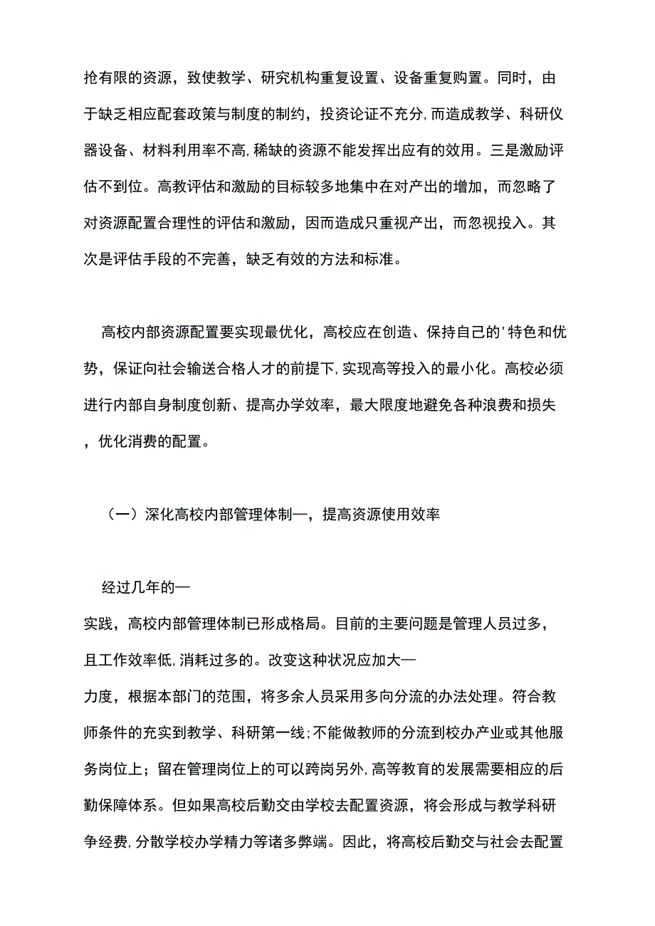 2021年高校教育资源配置问题的论文_第2页