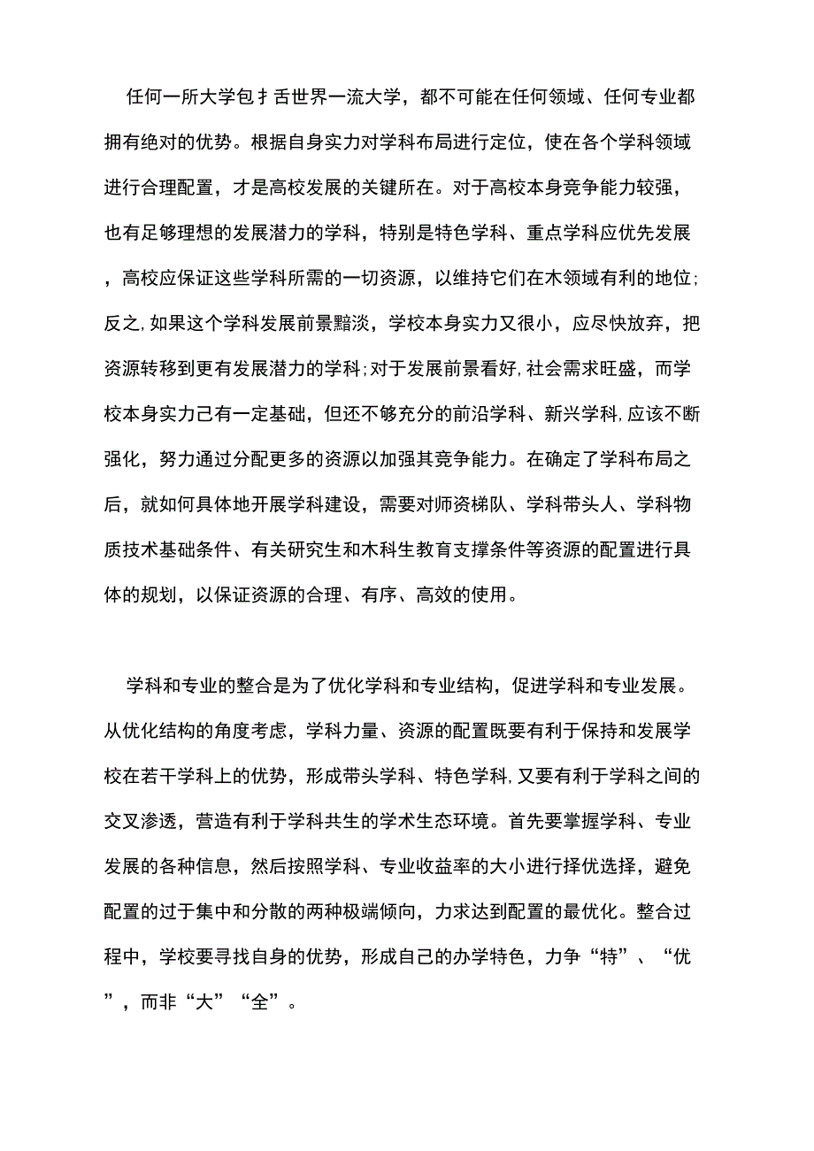 2021年高校教育资源配置问题的论文_第4页