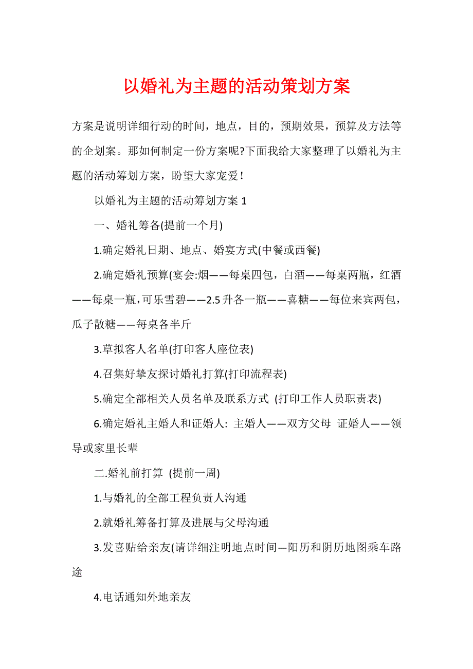 以婚礼为主题的活动策划方案_第1页