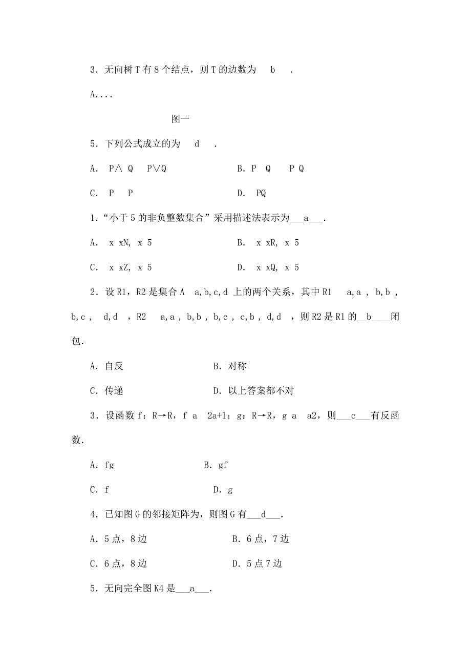 中央电大离散数学本科考试试题可编辑_第5页