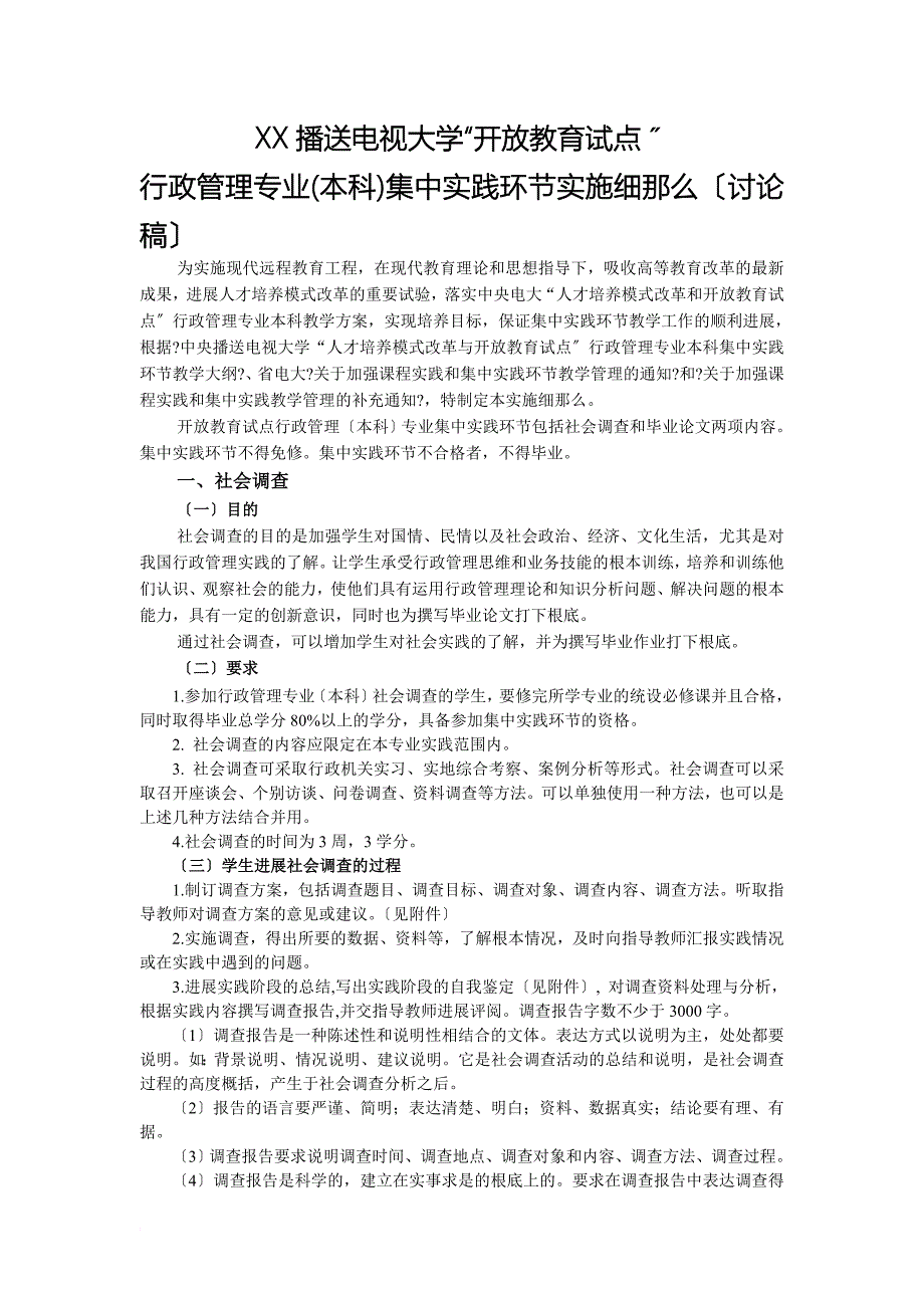 辽宁广播电视大学行政管理本科集中实践环节实施细则_第1页