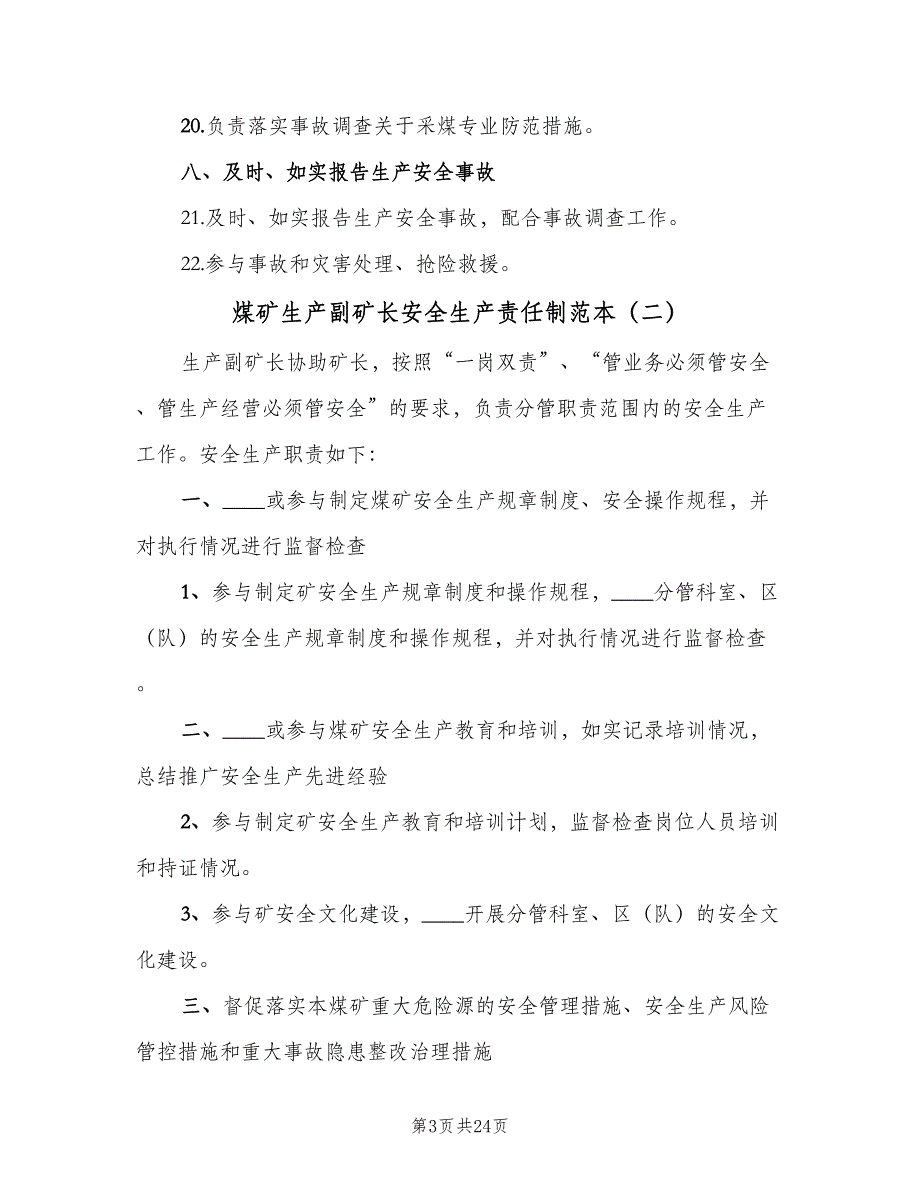 煤矿生产副矿长安全生产责任制范本（七篇）_第3页