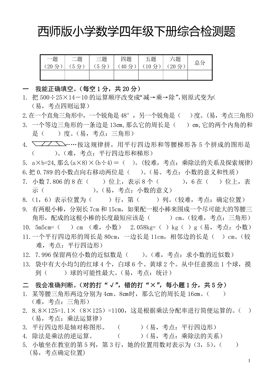 西师版四年级下期数学测试卷_第1页