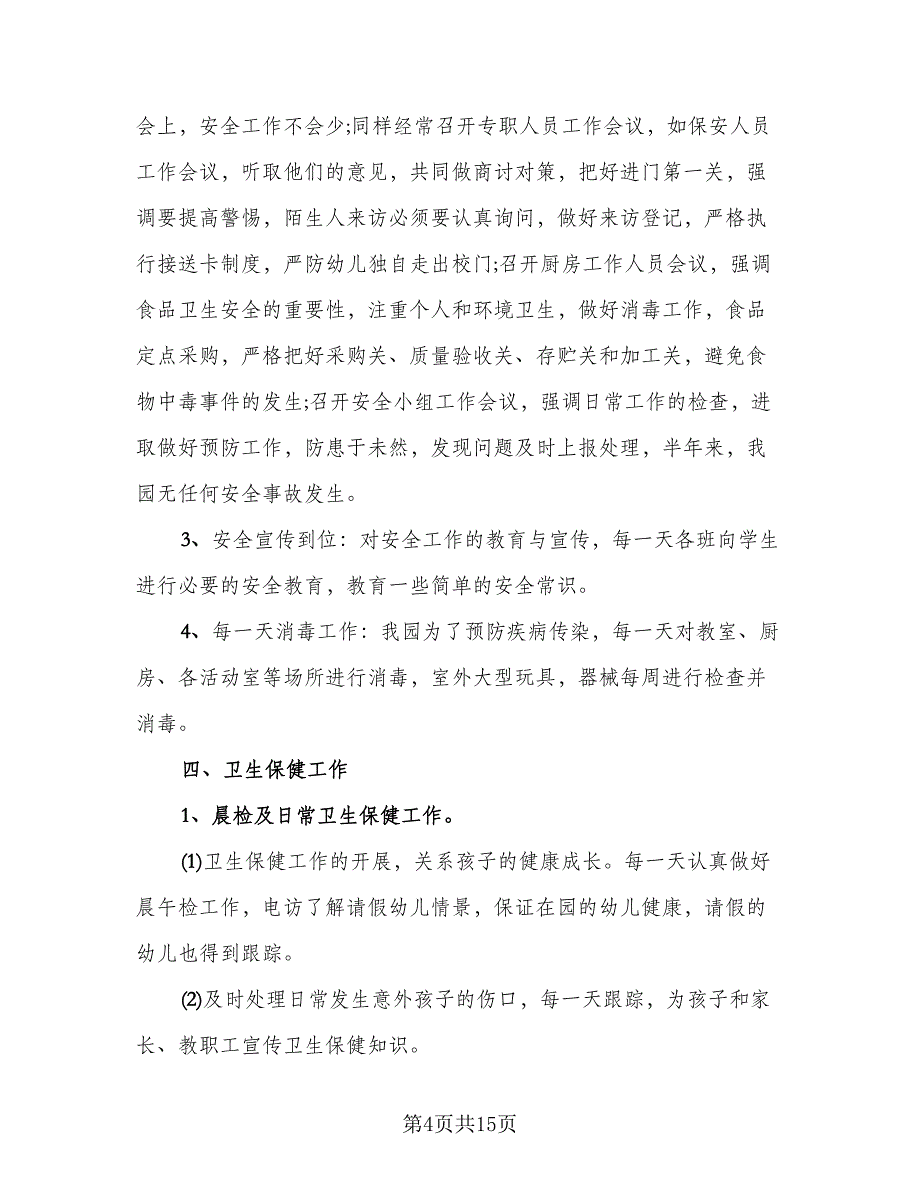 2023年终幼儿园园长助理工作总结标准模板（4篇）.doc_第4页