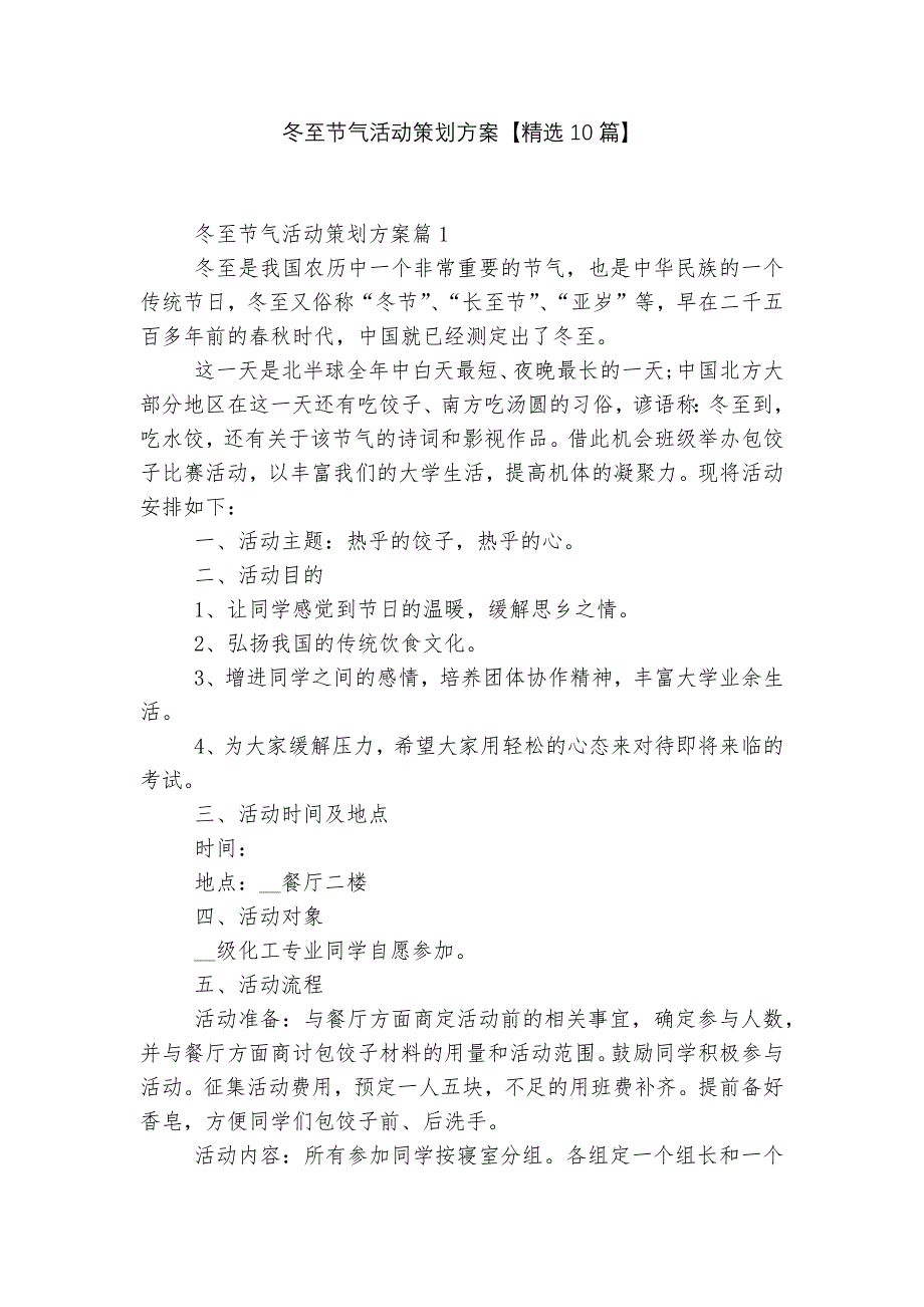 冬至节气活动策划方案【精选10篇】_第1页