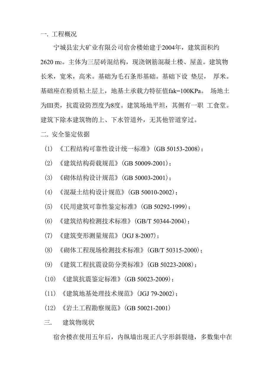 宿舍楼安全鉴定报告_第2页