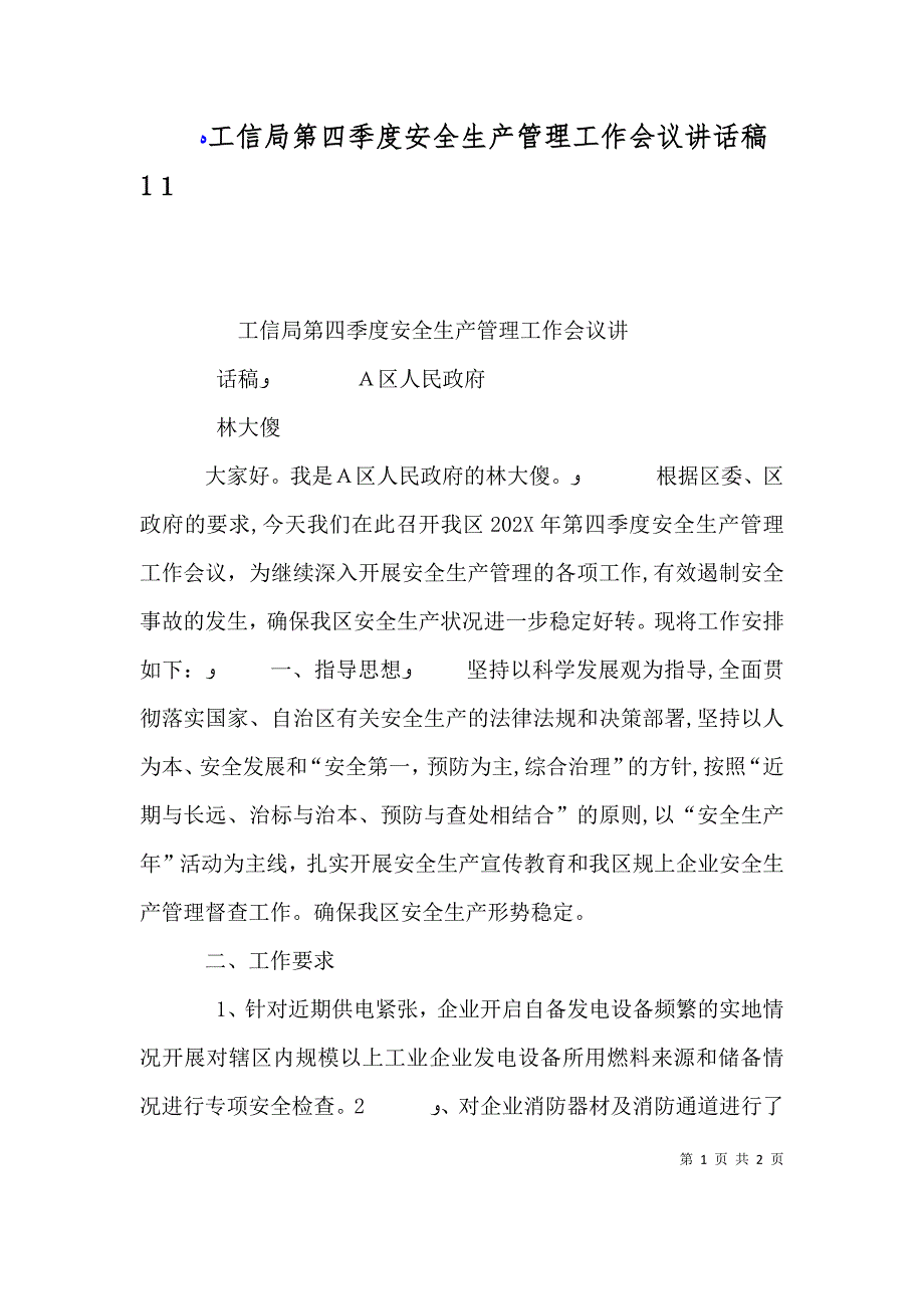 工信局第四季度安全生产管理工作会议讲话稿14_第1页