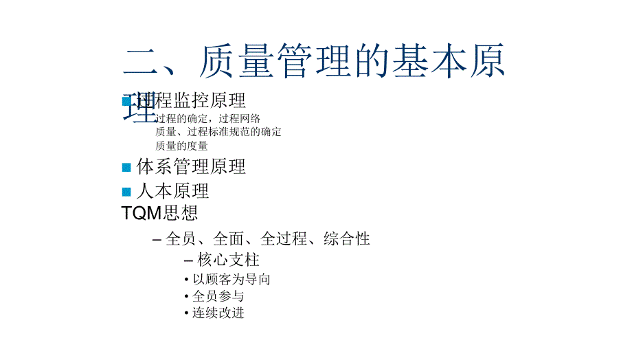 品质管理质量成本质量管理的基本原则与成本管理_第3页