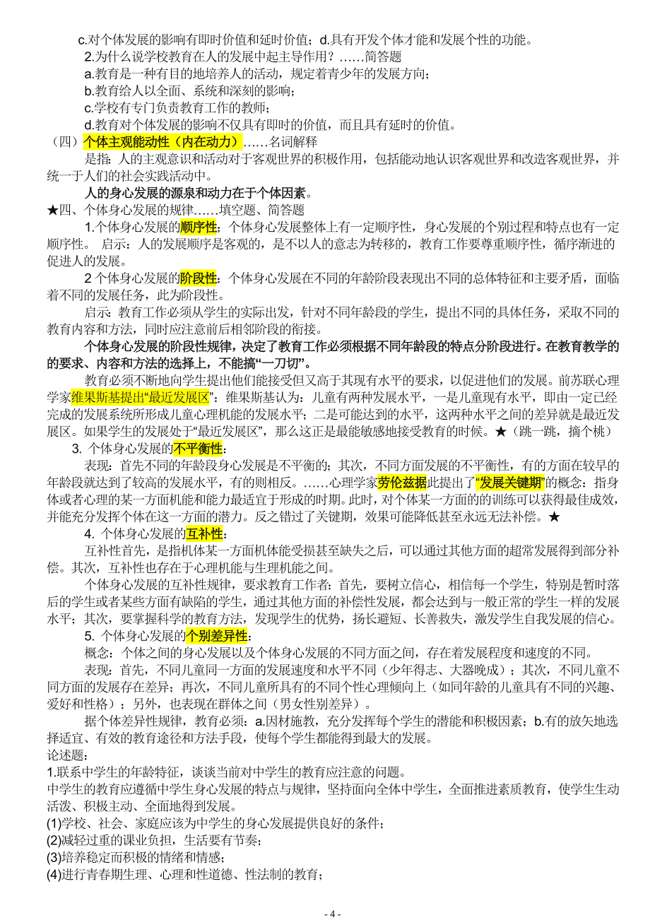 教育与教育学.doc_第4页